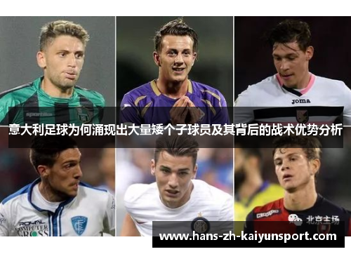 意大利足球为何涌现出大量矮个子球员及其背后的战术优势分析