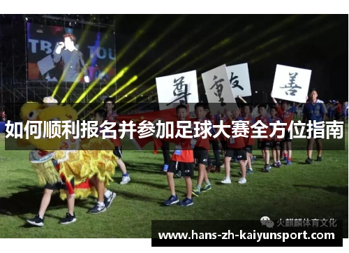 如何顺利报名并参加足球大赛全方位指南 如何顺利报名并参加足球大赛全方位指南