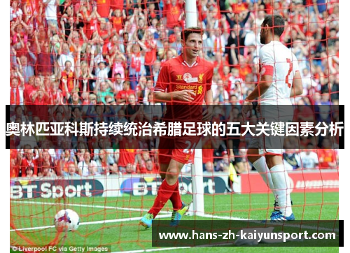 奥林匹亚科斯持续统治希腊足球的五大关键因素分析 奥林匹亚科斯持续统治希腊足球的五大关键因素分析