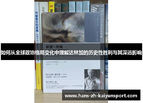 如何从全球政治格局变化中理解达林加的历史性胜利与其深远影响 如何从全球政治格局变化中理解达林加的历史性胜利与其深远影响