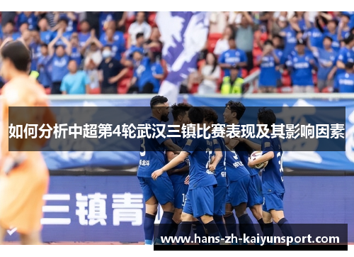 如何分析中超第4轮武汉三镇比赛表现及其影响因素