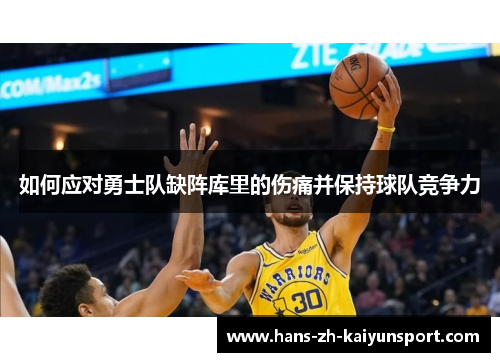 如何应对勇士队缺阵库里的伤痛并保持球队竞争力