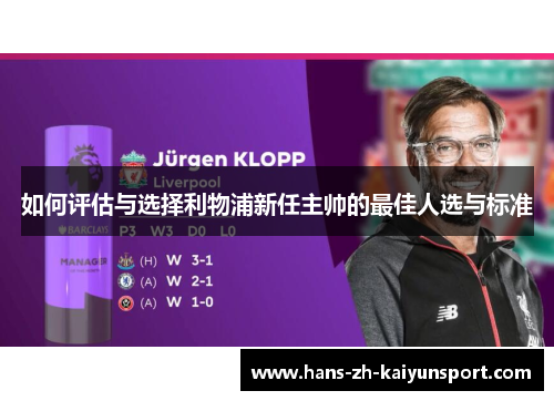 如何评估与选择利物浦新任主帅的最佳人选与标准 如何评估与选择利物浦新任主帅的最佳人选与标准