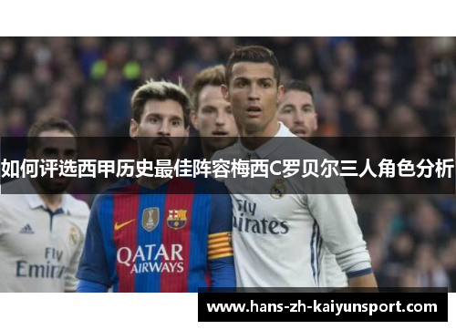 如何评选西甲历史最佳阵容梅西C罗贝尔三人角色分析 如何评选西甲历史最佳阵容梅西C罗贝尔三人角色分析