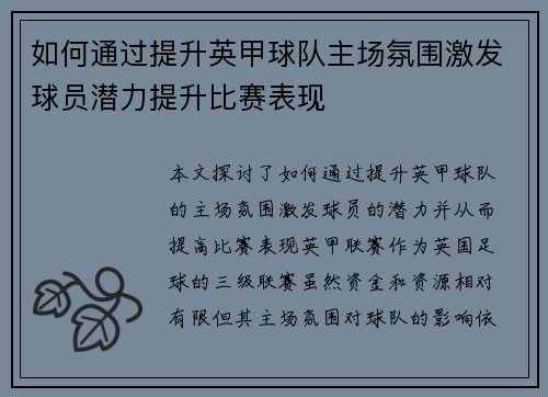 如何通过提升英甲球队主场氛围激发球员潜力提升比赛表现 如何通过提升英甲球队主场氛围激发球员潜力提升比赛表现