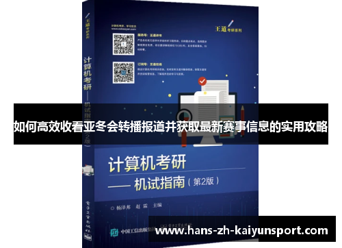 如何高效收看亚冬会转播报道并获取最新赛事信息的实用攻略 如何高效收看亚冬会转播报道并获取最新赛事信息的实用攻略