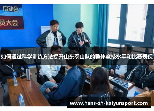 如何通过科学训练方法提升山东泰山队的整体竞技水平和比赛表现 如何通过科学训练方法提升山东泰山队的整体竞技水平和比赛表现