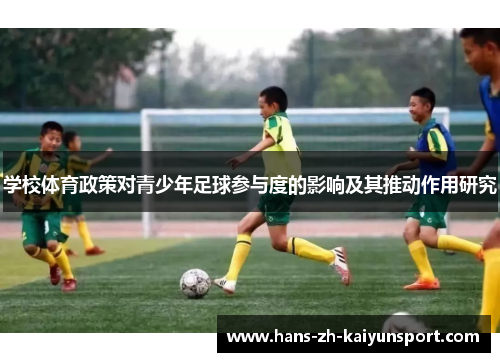 学校体育政策对青少年足球参与度的影响及其推动作用研究 学校体育政策对青少年足球参与度的影响及其推动作用研究