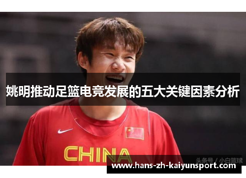 姚明推动足篮电竞发展的五大关键因素分析