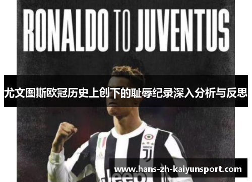 尤文图斯欧冠历史上创下的耻辱纪录深入分析与反思