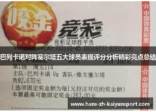巴列卡诺对阵塞尔塔五大球员表现评分分析精彩亮点总结