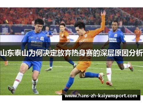 山东泰山为何决定放弃热身赛的深层原因分析 山东泰山为何决定放弃热身赛的深层原因分析