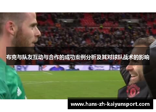 布克与队友互动与合作的成功案例分析及其对球队战术的影响 布克与队友互动与合作的成功案例分析及其对球队战术的影响