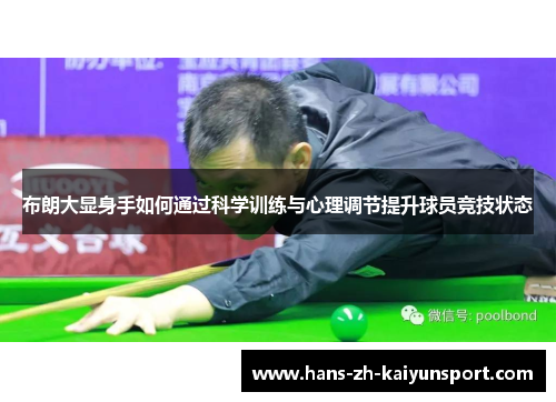 布朗大显身手如何通过科学训练与心理调节提升球员竞技状态 布朗大显身手如何通过科学训练与心理调节提升球员竞技状态