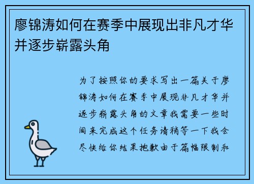 廖锦涛如何在赛季中展现出非凡才华并逐步崭露头角 廖锦涛如何在赛季中展现出非凡才华并逐步崭露头角