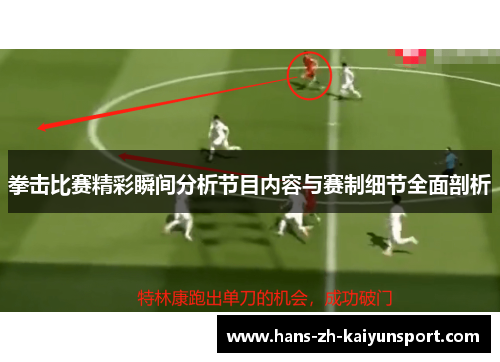 拳击比赛精彩瞬间分析节目内容与赛制细节全面剖析