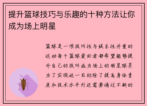 提升篮球技巧与乐趣的十种方法让你成为场上明星 提升篮球技巧与乐趣的十种方法让你成为场上明星