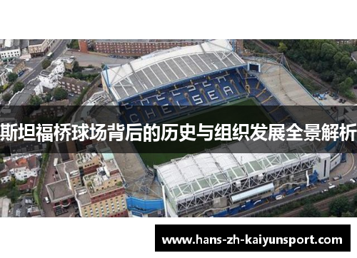 斯坦福桥球场背后的历史与组织发展全景解析 斯坦福桥球场背后的历史与组织发展全景解析