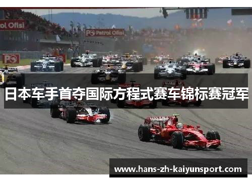 日本车手首夺国际方程式赛车锦标赛冠军 日本车手首夺国际方程式赛车锦标赛冠军