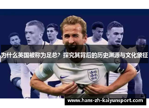 为什么英国被称为足总？探究其背后的历史渊源与文化象征