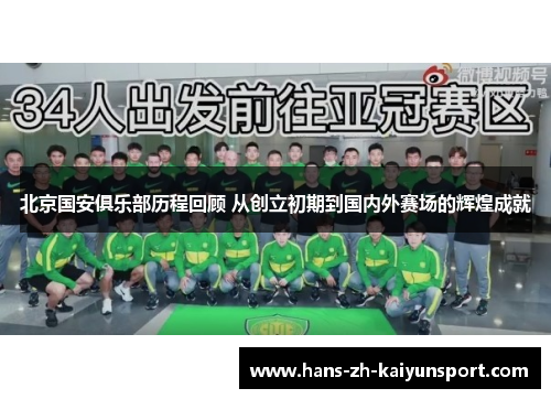 北京国安俱乐部历程回顾 从创立初期到国内外赛场的辉煌成就 北京国安俱乐部历程回顾 从创立初期到国内外赛场的辉煌成就