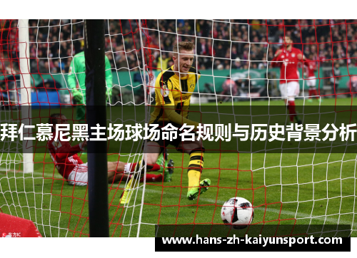 拜仁慕尼黑主场球场命名规则与历史背景分析