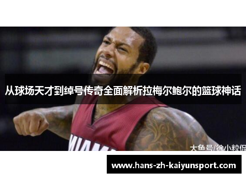 从球场天才到绰号传奇全面解析拉梅尔鲍尔的篮球神话 从球场天才到绰号传奇全面解析拉梅尔鲍尔的篮球神话