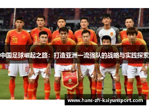 中国足球崛起之路:打造亚洲一流强队的战略与实践探索 中国足球崛起之路:打造亚洲一流强队的战略与实践探索