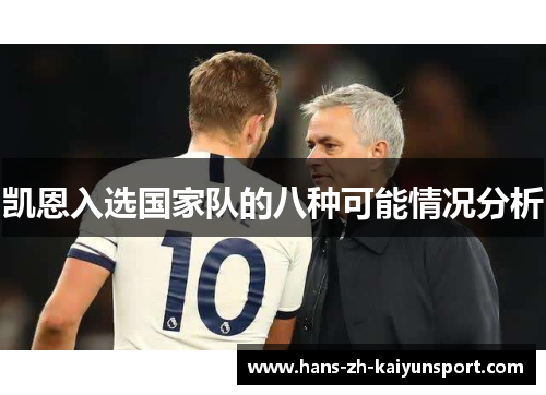 凯恩入选国家队的八种可能情况分析 凯恩入选国家队的八种可能情况分析