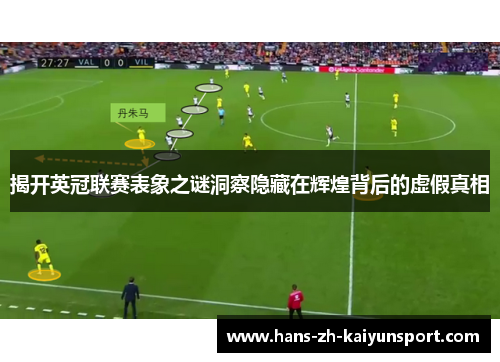 揭开英冠联赛表象之谜洞察隐藏在辉煌背后的虚假真相