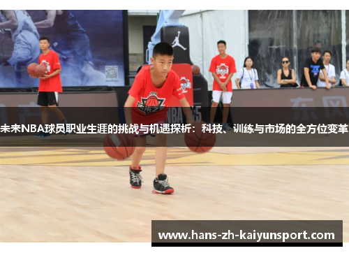 未来NBA球员职业生涯的挑战与机遇探析：科技、训练与市场的全方位变革