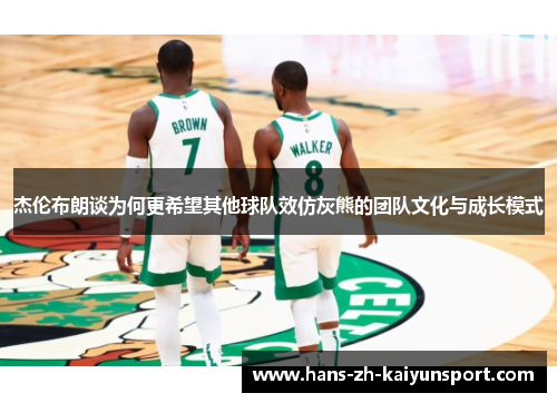 杰伦布朗谈为何更希望其他球队效仿灰熊的团队文化与成长模式 杰伦布朗谈为何更希望其他球队效仿灰熊的团队文化与成长模式