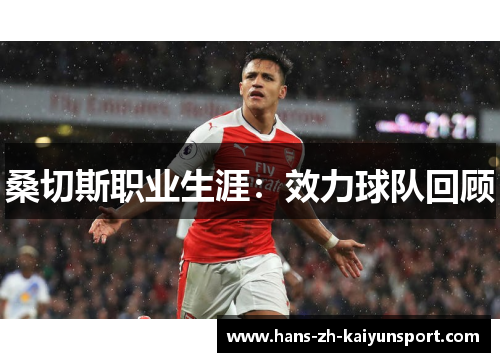 桑切斯职业生涯:效力球队回顾 桑切斯职业生涯:效力球队回顾