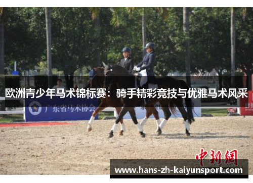 欧洲青少年马术锦标赛：骑手精彩竞技与优雅马术风采