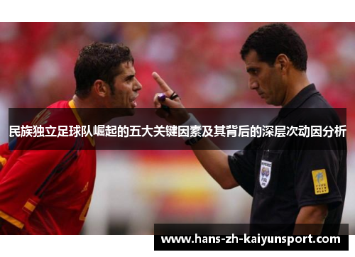 民族独立足球队崛起的五大关键因素及其背后的深层次动因分析 民族独立足球队崛起的五大关键因素及其背后的深层次动因分析