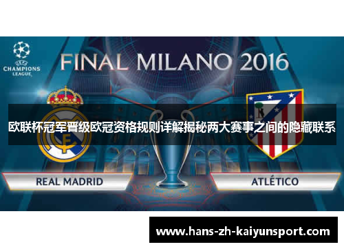 欧联杯冠军晋级欧冠资格规则详解揭秘两大赛事之间的隐藏联系 欧联杯冠军晋级欧冠资格规则详解揭秘两大赛事之间的隐藏联系