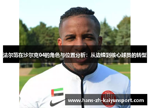 法尔范在沙尔克04的角色与位置分析:从边锋到核心球员的转型 法尔范在沙尔克04的角色与位置分析:从边锋到核心球员的转型