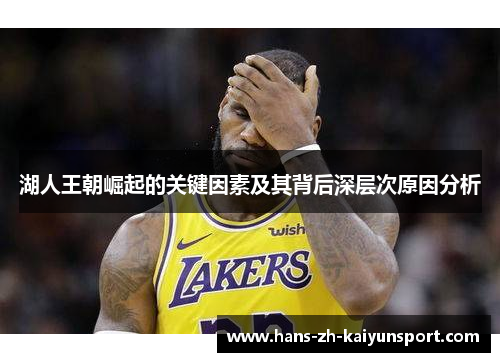 湖人王朝崛起的关键因素及其背后深层次原因分析 湖人王朝崛起的关键因素及其背后深层次原因分析