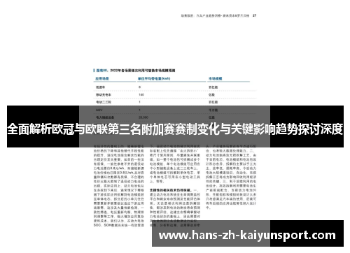 全面解析欧冠与欧联第三名附加赛赛制变化与关键影响趋势探讨深度
