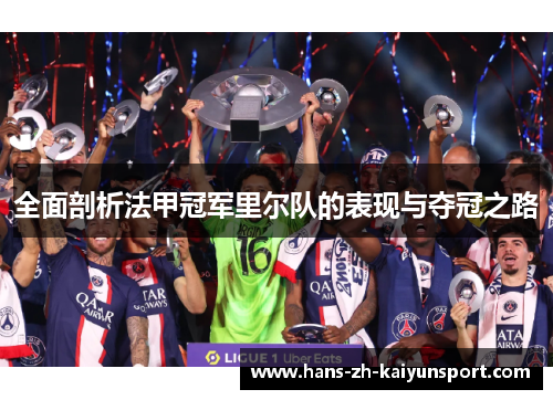 全面剖析法甲冠军里尔队的表现与夺冠之路