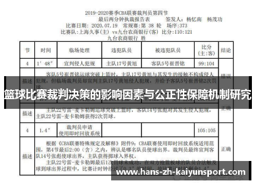 篮球比赛裁判决策的影响因素与公正性保障机制研究 篮球比赛裁判决策的影响因素与公正性保障机制研究