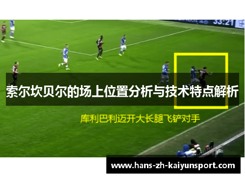 索尔坎贝尔的场上位置分析与技术特点解析 索尔坎贝尔的场上位置分析与技术特点解析