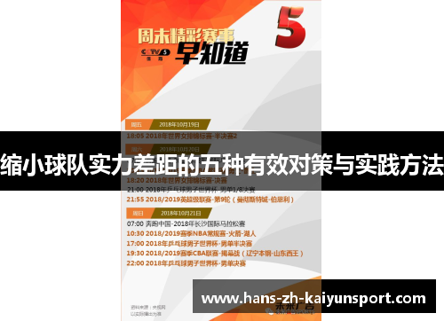 缩小球队实力差距的五种有效对策与实践方法 缩小球队实力差距的五种有效对策与实践方法