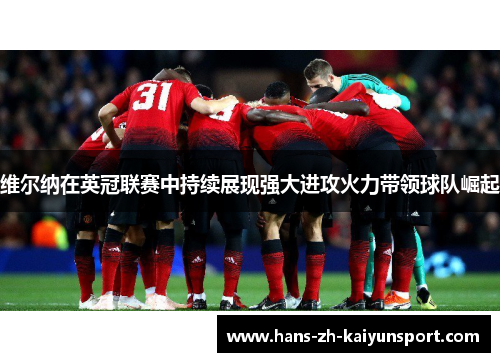 维尔纳在英冠联赛中持续展现强大进攻火力带领球队崛起 维尔纳在英冠联赛中持续展现强大进攻火力带领球队崛起