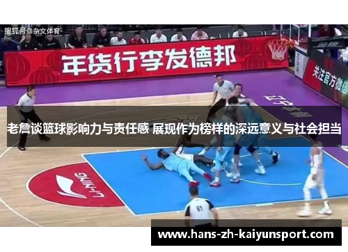老詹谈篮球影响力与责任感 展现作为榜样的深远意义与社会担当 老詹谈篮球影响力与责任感 展现作为榜样的深远意义与社会担当
