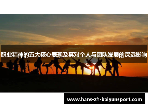 职业精神的五大核心表现及其对个人与团队发展的深远影响 职业精神的五大核心表现及其对个人与团队发展的深远影响