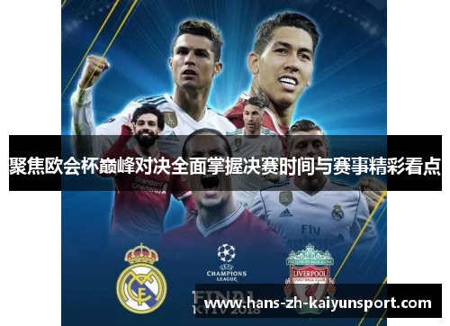 聚焦欧会杯巅峰对决全面掌握决赛时间与赛事精彩看点 聚焦欧会杯巅峰对决全面掌握决赛时间与赛事精彩看点