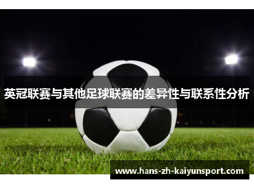 英冠联赛与其他足球联赛的差异性与联系性分析 英冠联赛与其他足球联赛的差异性与联系性分析