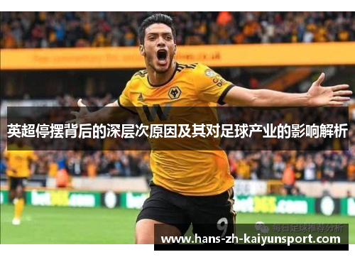 英超停摆背后的深层次原因及其对足球产业的影响解析 英超停摆背后的深层次原因及其对足球产业的影响解析