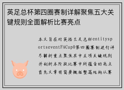 英足总杯第四圈赛制详解聚焦五大关键规则全面解析比赛亮点 英足总杯第四圈赛制详解聚焦五大关键规则全面解析比赛亮点